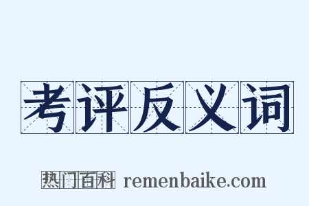 考评反义词是什么意思的图片